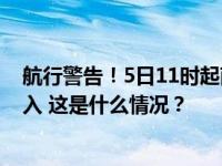 航行警告！5日11时起南海部分海域进行军事训练，禁止驶入 这是什么情况？