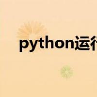 python运行软件（python是什么软件）