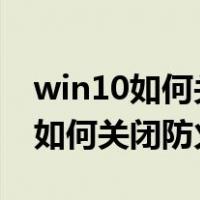 win10如何关闭防火墙和defender（win10如何关闭防火墙）