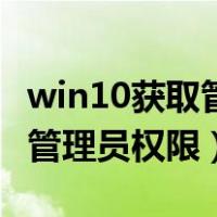 win10获取管理员权限删除文件（win10获取管理员权限）