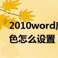 2010word底纹颜色怎么设置（word底纹颜色怎么设置）