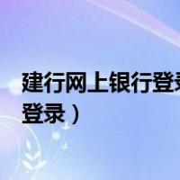 建行网上银行登录密码输错三次怎么办（中国建行网上银行登录）