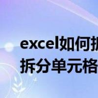 excel如何拆分单元格里的内容（excel如何拆分单元格）