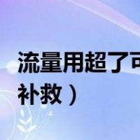 流量用超了可以追回吗（流量用超了打10086补救）