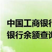 中国工商银行余额查询微信公众号（中国工商银行余额查询）