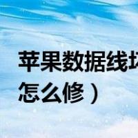 苹果数据线坏了小技巧修好（苹果数据线坏了怎么修）