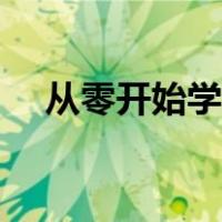 从零开始学粤语（粤语怎么学快的技巧）