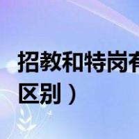 招教和特岗有什么区别呢（招教和特岗有什么区别）