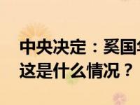 中央决定：奚国华任中国中信集团党委书记 这是什么情况？