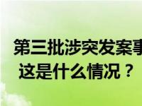 第三批涉突发案事件等网络谣言典型案例曝光 这是什么情况？