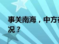 事关南海，中方在联大严正回应 这是什么情况？