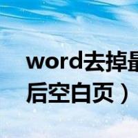 word去掉最后空白页怎么弄（word去掉最后空白页）