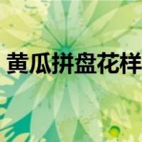 黄瓜拼盘花样图片满分（黄瓜拼盘花样图片）