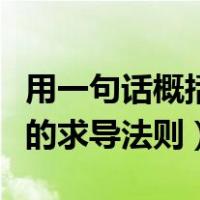 用一句话概括复合函数的求导法则（复合函数的求导法则）