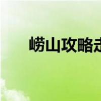 崂山攻略走南线还是北线（崂山攻略）