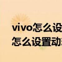 vivo怎么设置动态锁屏壁纸有声音的（vivo怎么设置动态锁屏）