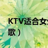 KTV适合女生唱的歌（适合女生ktv唱100首歌）