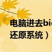 电脑进去bios恢复出厂设置（电脑进入bios还原系统）