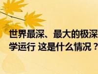 世界最深、最大的极深地下实验室！锦屏大设施今天投入科学运行 这是什么情况？