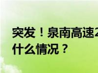 突发！泉南高速27车追尾，致两人遇难 这是什么情况？