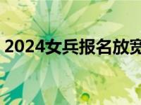 2024女兵报名放宽至26周岁 这是什么情况？