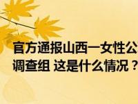 官方通报山西一女性公职人员实名举报两任局长：成立联合调查组 这是什么情况？