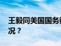 王毅同美国国务卿布林肯通电话 这是什么情况？