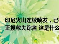 印尼火山连续喷发，已有23名登山者遇难！数百名救援人员正搜救失踪者 这是什么情况？