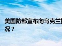 美国防部宣布向乌克兰提供1.75亿美元军事援助 这是什么情况？