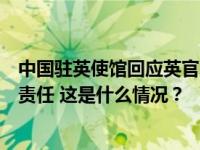 中国驻英使馆回应英官员言论：英国负有排放温室气体历史责任 这是什么情况？