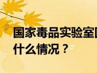 国家毒品实验室回应美方对其解除制裁 这是什么情况？