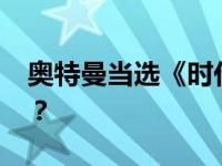 奥特曼当选《时代》年度CEO 这是什么情况？