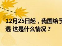 12月25日起，我国给予安哥拉等6国98%税目产品零关税待遇 这是什么情况？