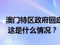 澳门特区政府回应穆迪调整澳门信用评级展望 这是什么情况？