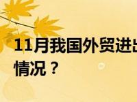 11月我国外贸进出口同比增长1.2% 这是什么情况？