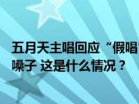 五月天主唱回应“假唱”质疑：每一场都来自依赖了24年的嗓子 这是什么情况？