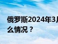 俄罗斯2024年3月17日举行总统选举 这是什么情况？