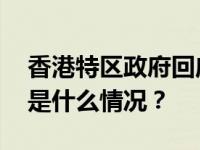 香港特区政府回应穆迪下调信用评级展望 这是什么情况？