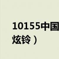 10155中国联通炫铃官网（10155中国联通炫铃）