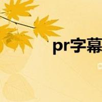 pr字幕特效在哪（pr字幕特效）