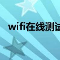 wifi在线测试工具（苹果手机怎么测网速）