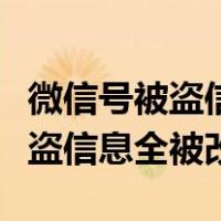 微信号被盗信息全被改能找回来吗（微信号被盗信息全被改）