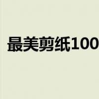 最美剪纸100张（100种连续花边剪纸图解）