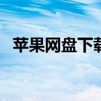 苹果网盘下载的软件怎么安装（苹果网盘）