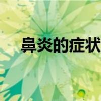 鼻炎的症状图片大全（鼻炎的症状图片）