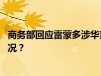 商务部回应雷蒙多涉华言论：密切关注美方动向 这是什么情况？