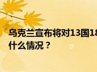 乌克兰宣布将对13国185名个人和181个实体实施制裁 这是什么情况？