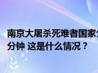 南京大屠杀死难者国家公祭仪式12月13日举行，全城默哀一分钟 这是什么情况？