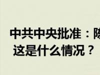 中共中央批准：陈辐宽同志任天津市委副书记 这是什么情况？