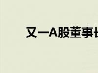 又一A股董事长去世 这是什么情况？